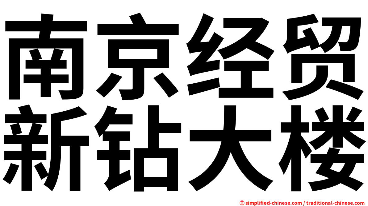 南京经贸新钻大楼