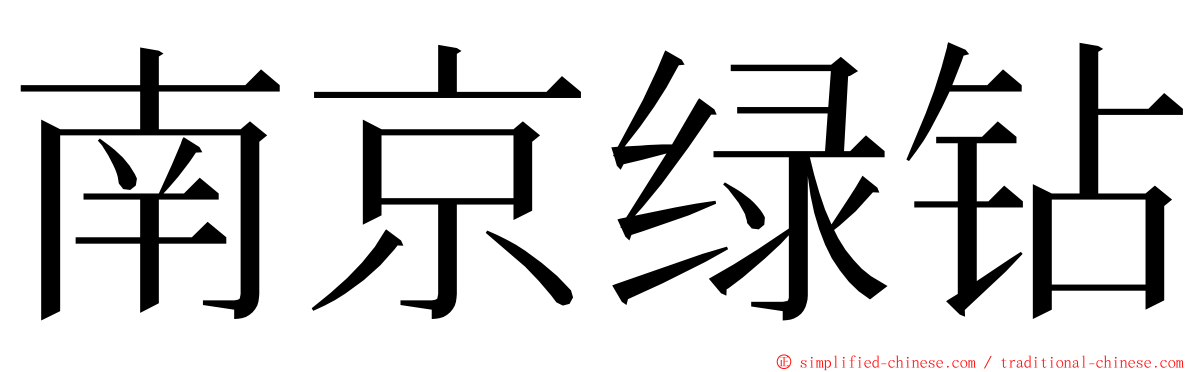 南京绿钻 ming font