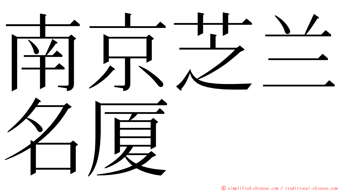 南京芝兰名厦 ming font