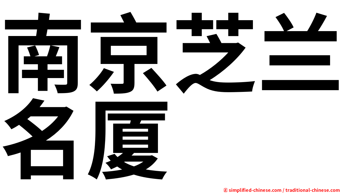 南京芝兰名厦