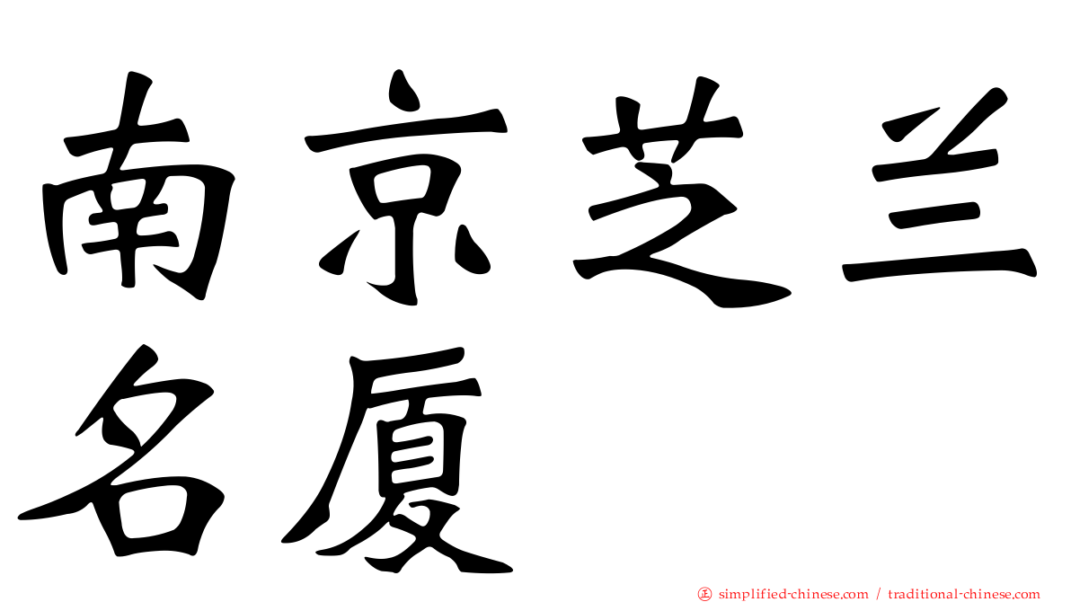 南京芝兰名厦