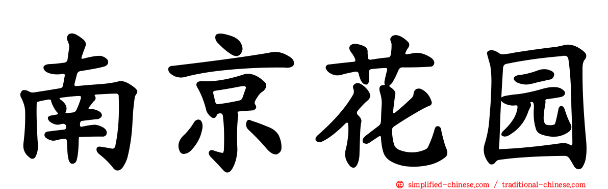 南京花园