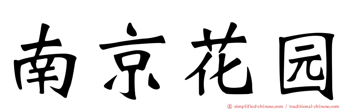 南京花园