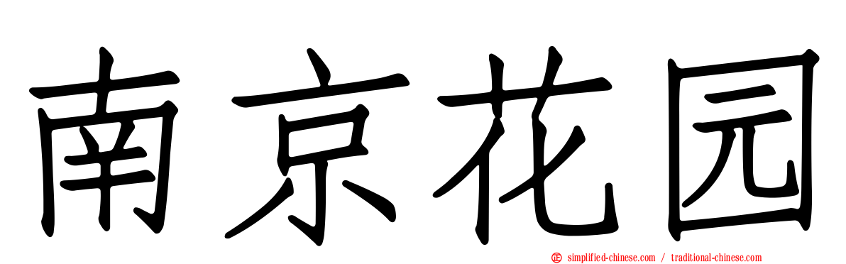 南京花园