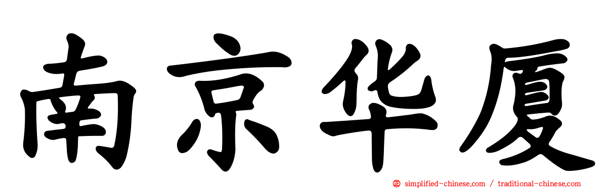南京华厦