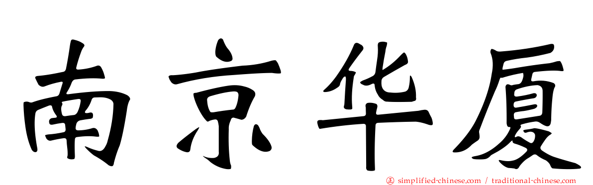 南京华厦