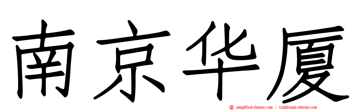南京华厦