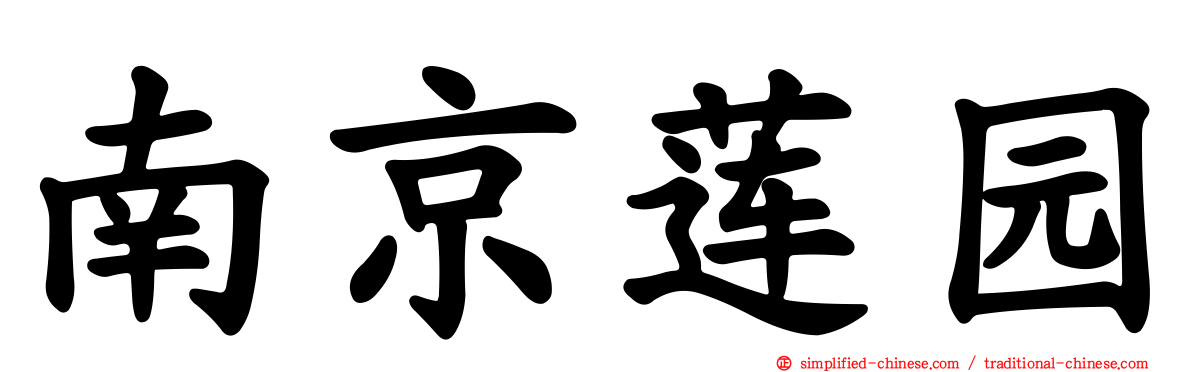 南京莲园
