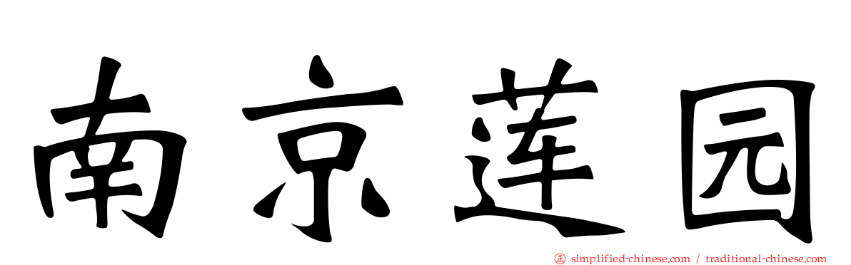 南京莲园