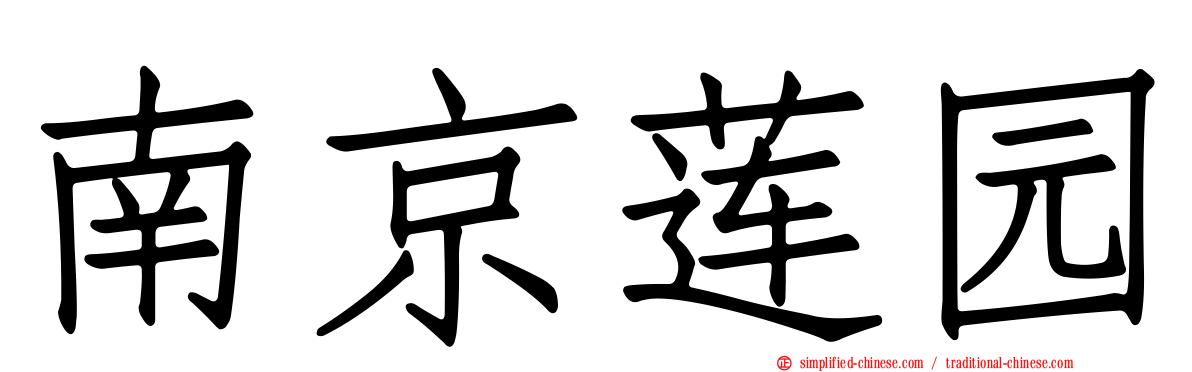 南京莲园