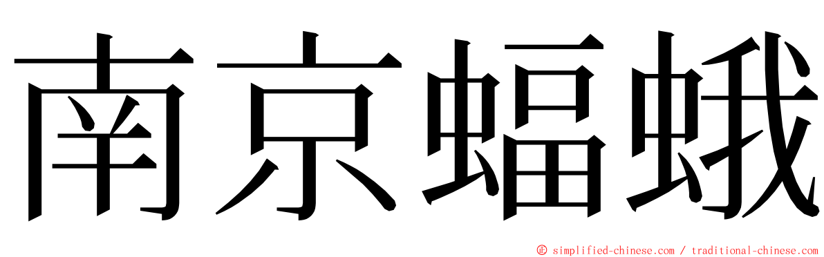 南京蝠蛾 ming font