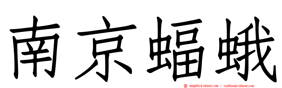 南京蝠蛾