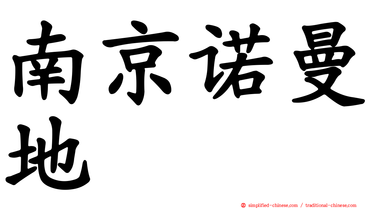南京诺曼地