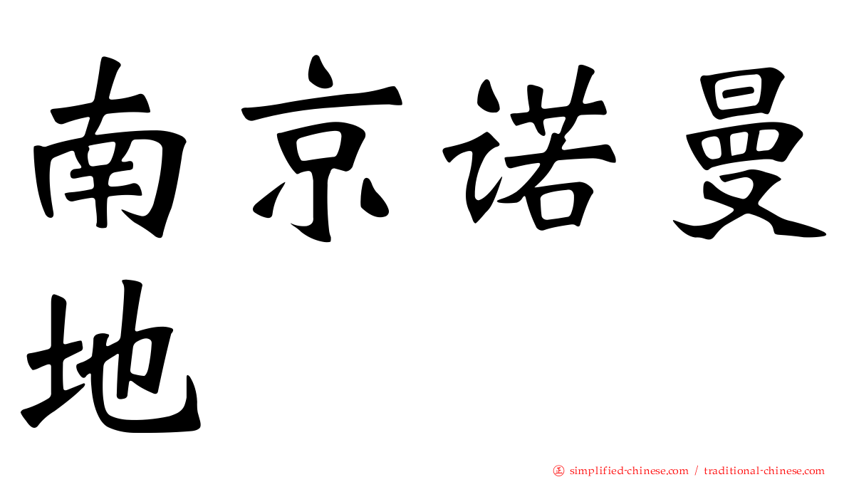 南京诺曼地