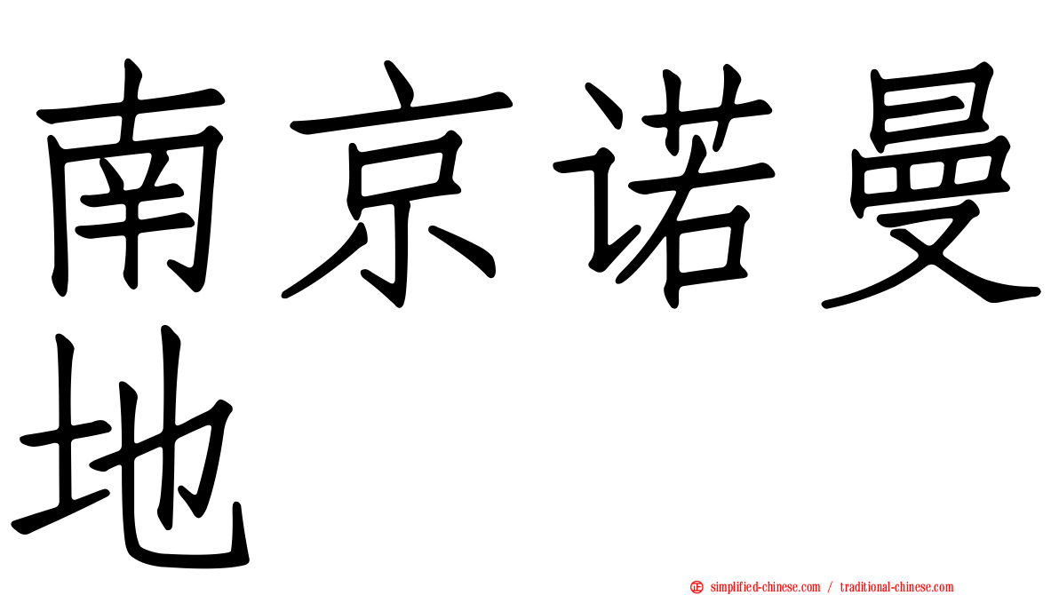 南京诺曼地