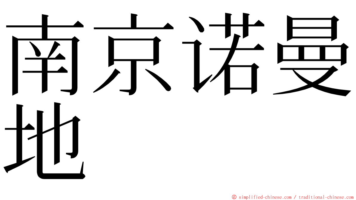 南京诺曼地 ming font