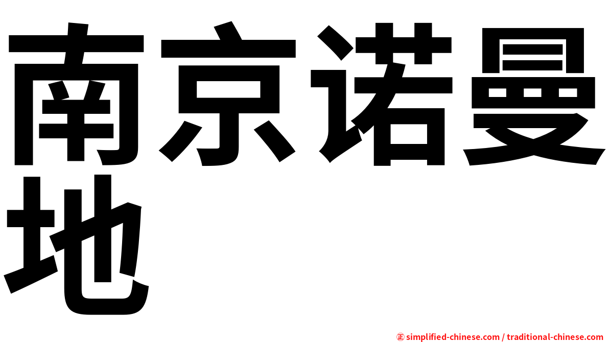 南京诺曼地