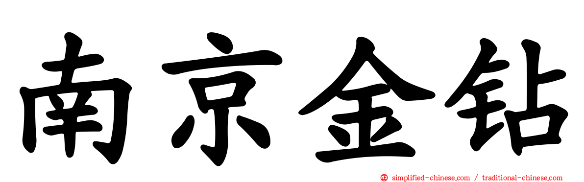 南京金钻