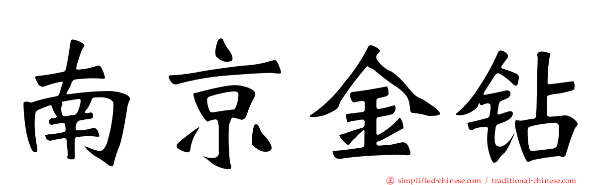 南京金钻