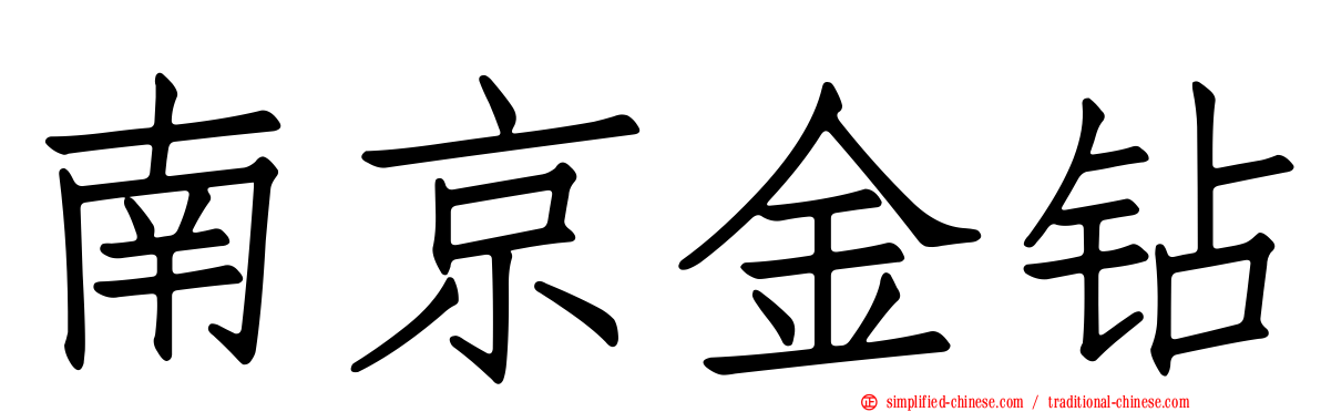 南京金钻