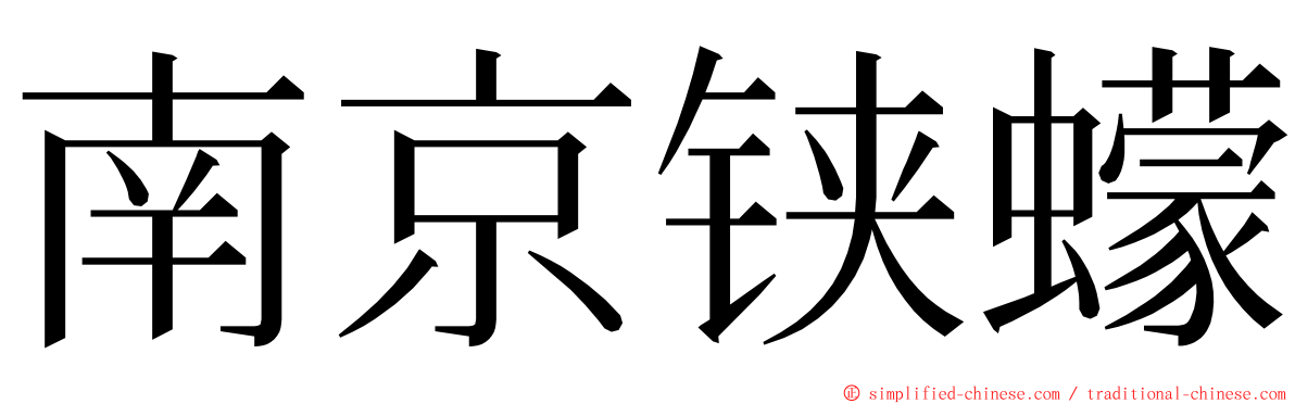 南京铗蠓 ming font