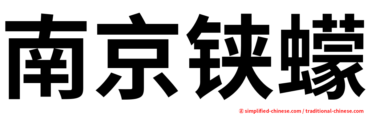 南京铗蠓