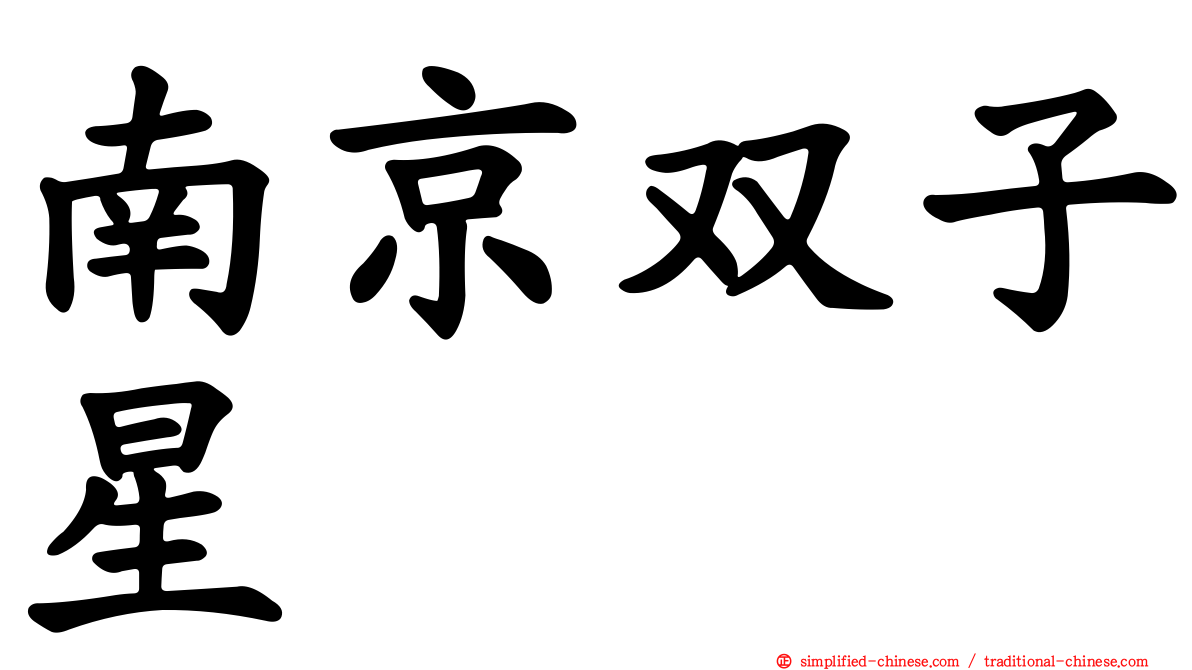 南京双子星
