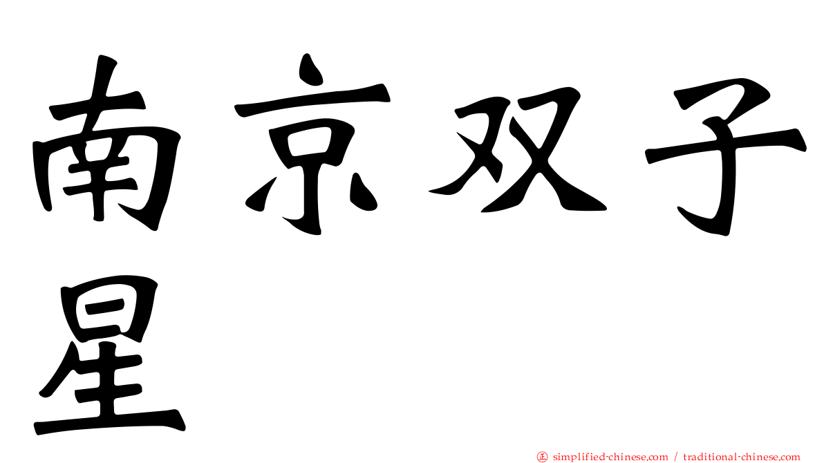 南京双子星