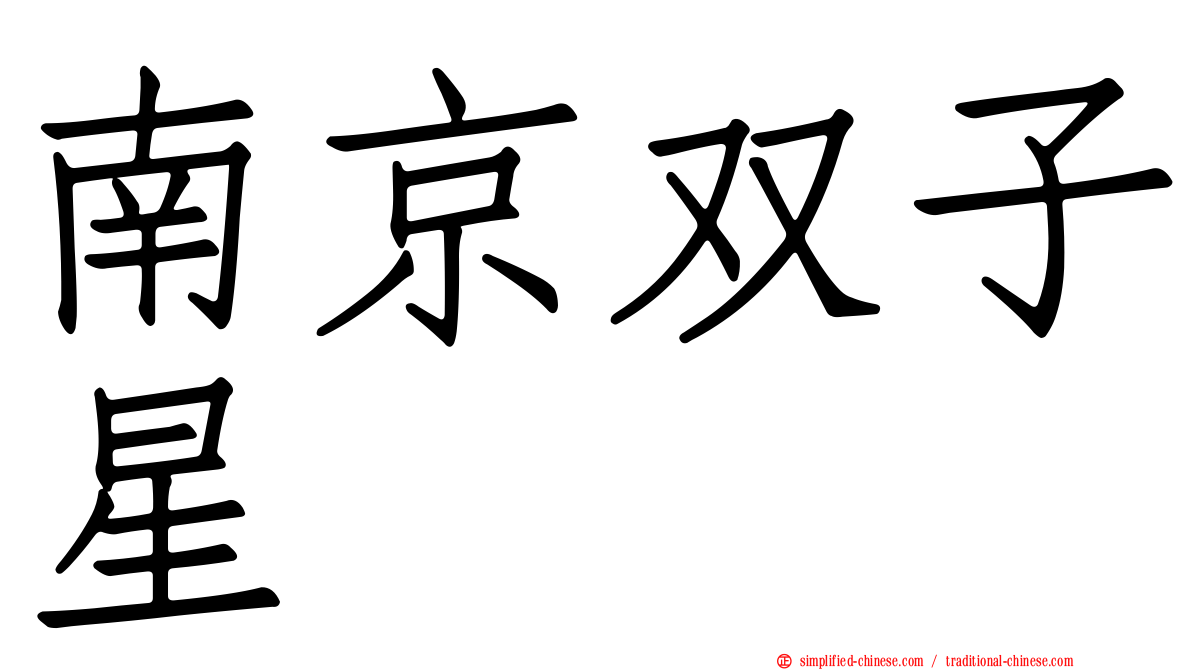 南京双子星