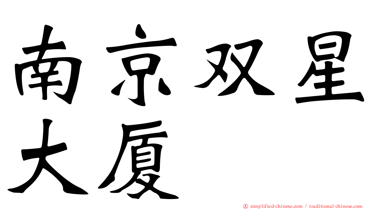 南京双星大厦