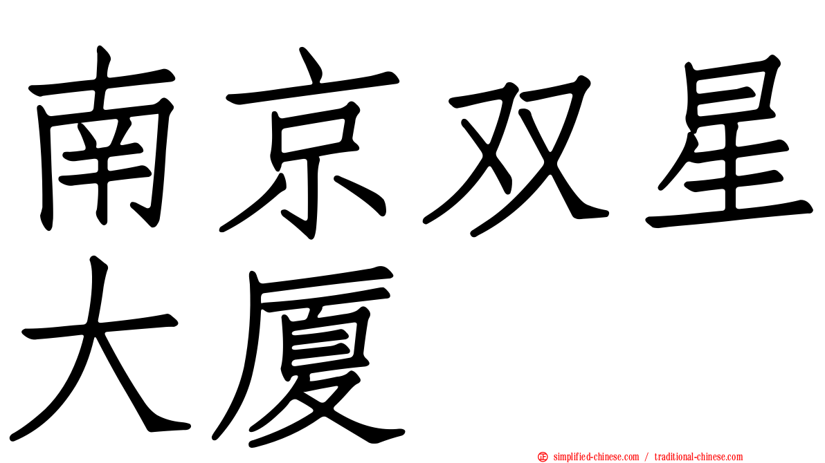南京双星大厦