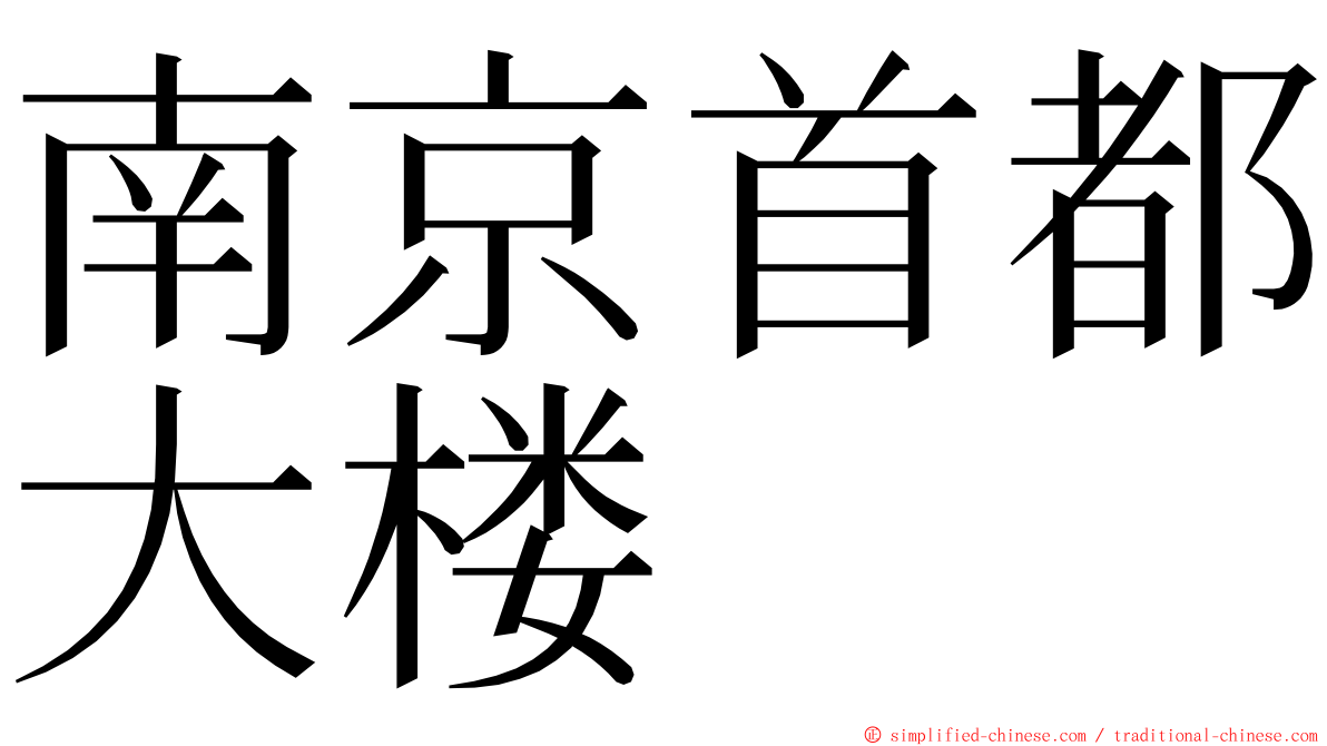 南京首都大楼 ming font