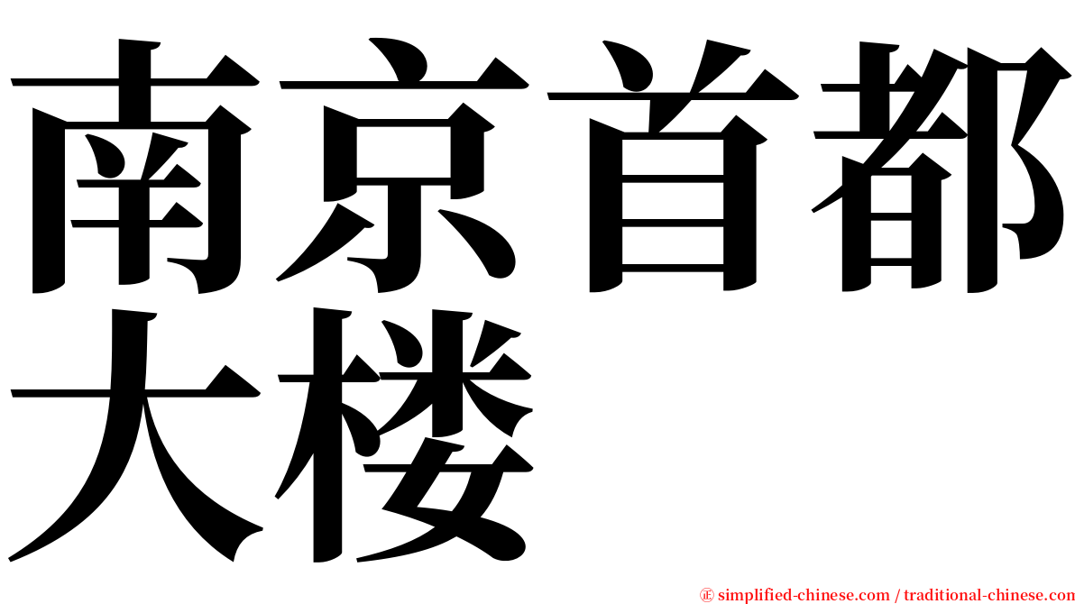 南京首都大楼 serif font