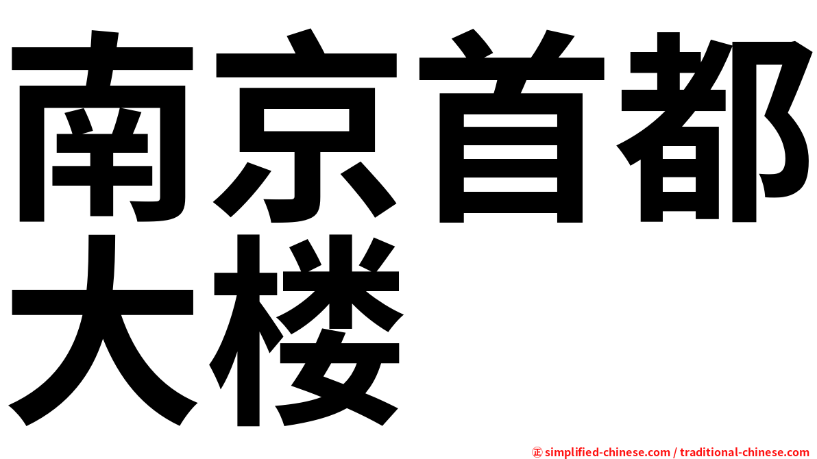 南京首都大楼