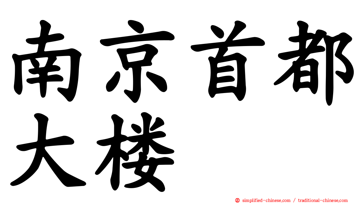 南京首都大楼