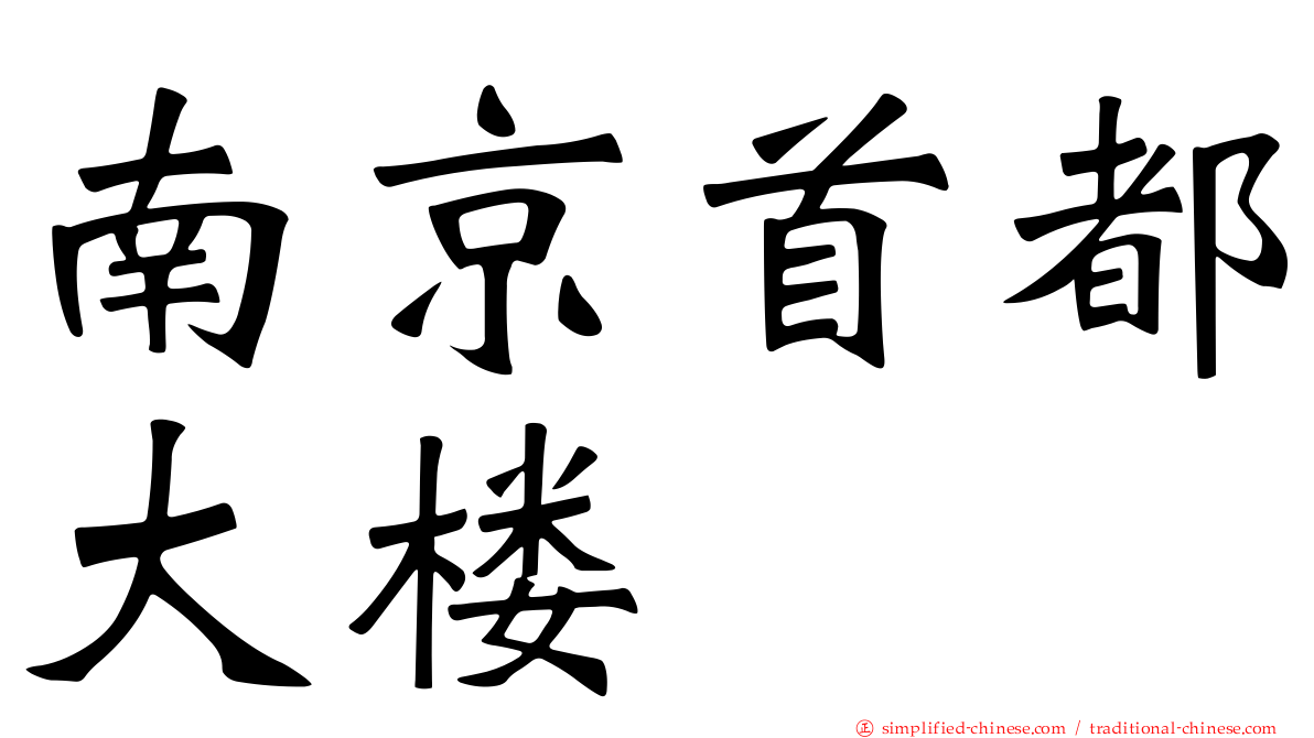 南京首都大楼