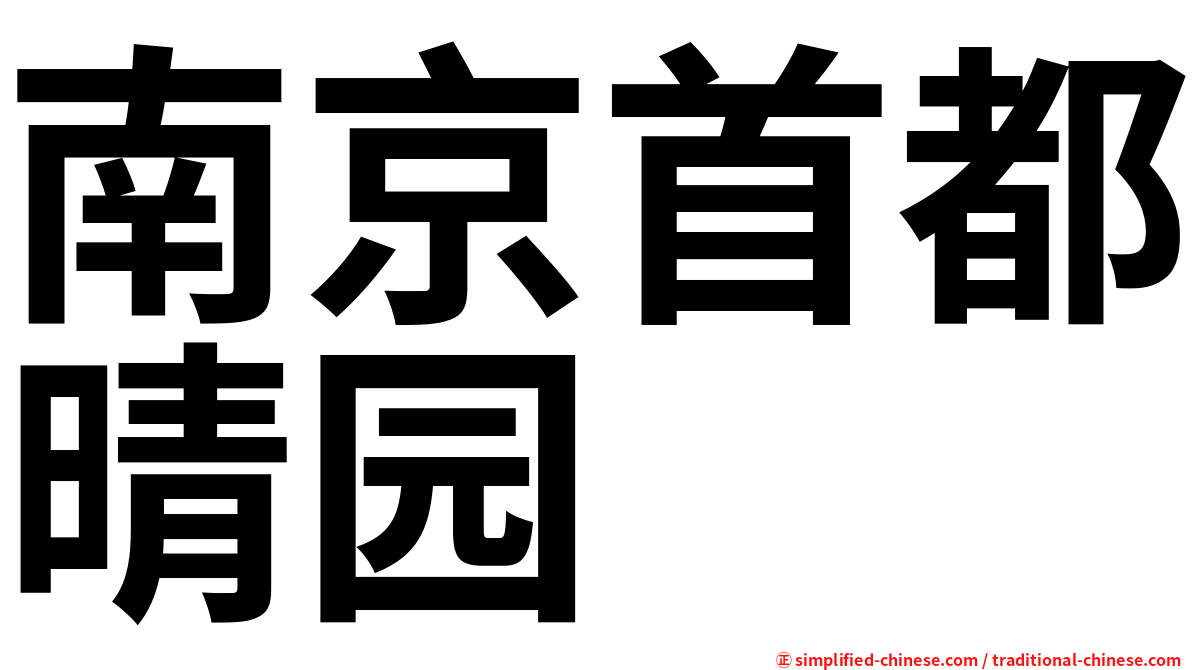 南京首都晴园