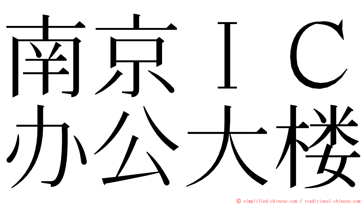 南京ＩＣ办公大楼 ming font
