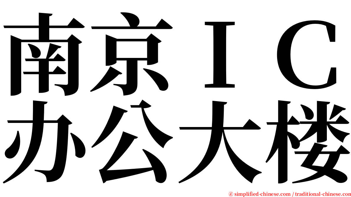 南京ＩＣ办公大楼 serif font