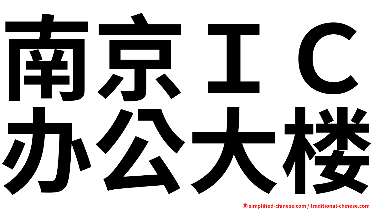 南京ＩＣ办公大楼