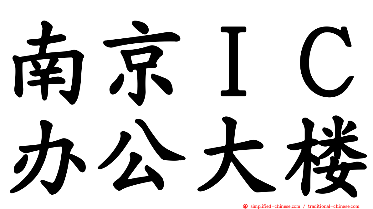 南京ＩＣ办公大楼