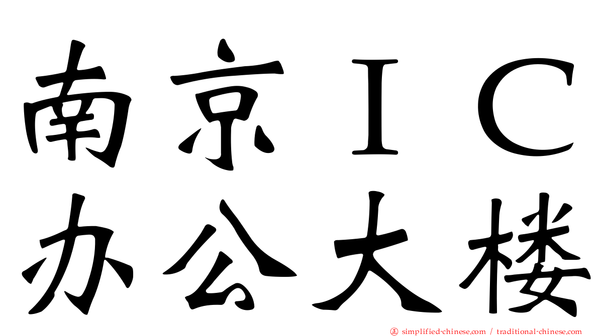 南京ＩＣ办公大楼