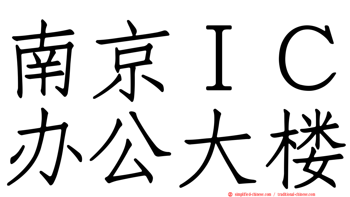 南京ＩＣ办公大楼