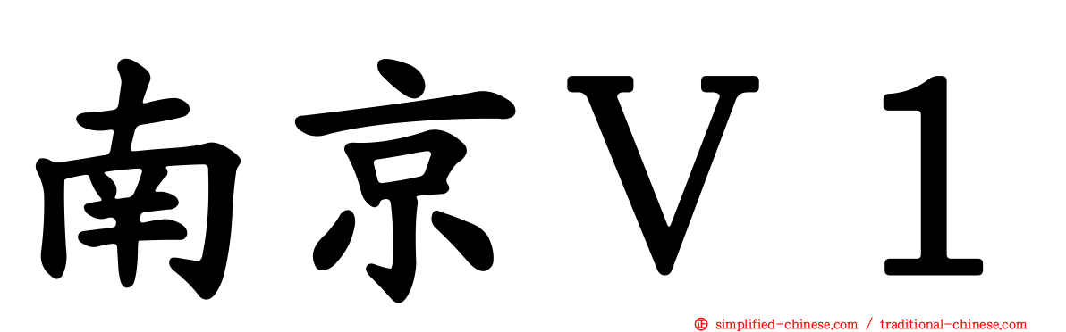 南京Ｖ１