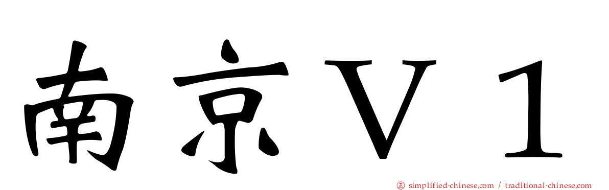 南京Ｖ１