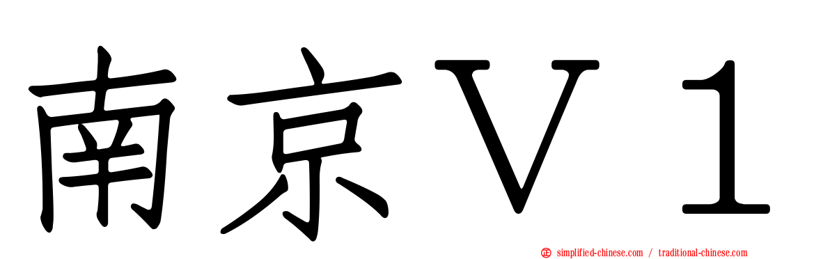 南京Ｖ１