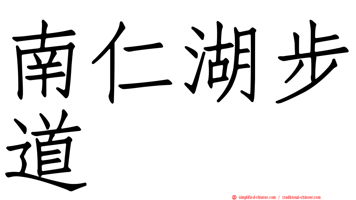 南仁湖步道