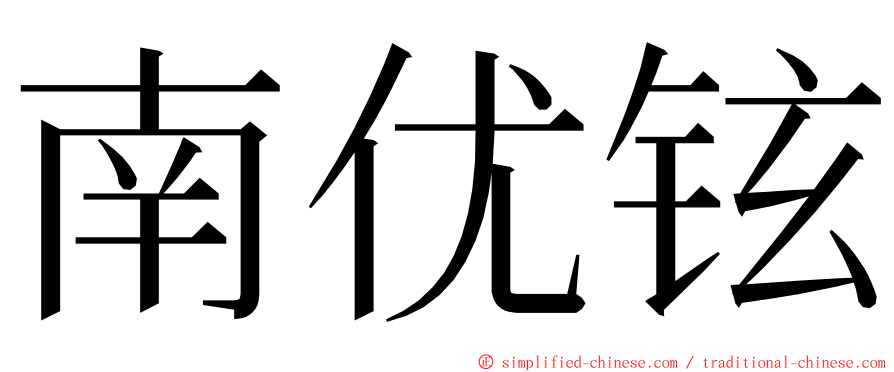 南优铉 ming font