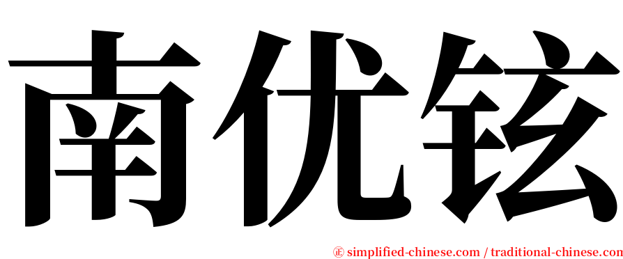 南优铉 serif font