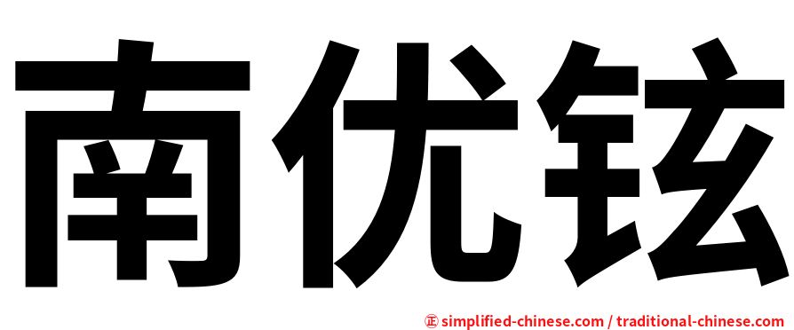 南优铉